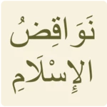 نواقض الإسلام android application logo